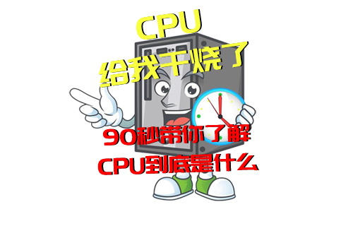 【科普視頻】經(jīng)常說“CPU干燒了”，但你知道是啥意思嗎？