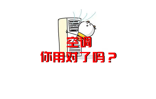 【科普視頻】空調(diào)原來都用錯(cuò)了，難怪電費(fèi)那么高？空調(diào)冷知識(shí)