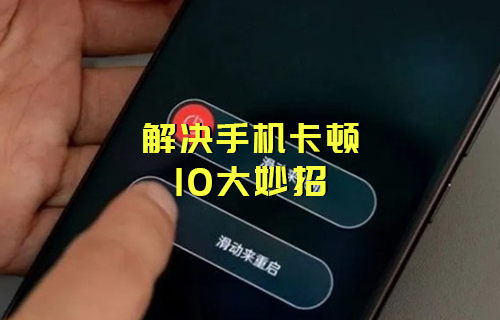 【科普視頻】10個小妙招，讓你“舊機(jī)”換“新機(jī)”！