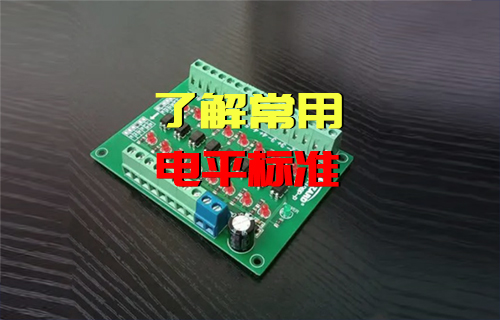 【科普視頻】電平是什么，常用電平標(biāo)準(zhǔn)有哪些？