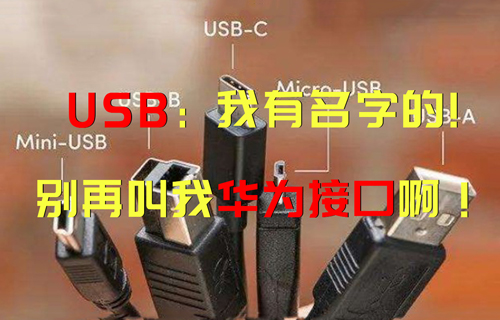 【科普視頻】USB：“我有名字的，別再叫我華為接口??！”