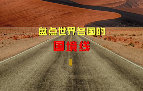 【科普視頻】世界各國(guó)的奇葩國(guó)境線