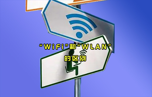 【科普視頻】“WiFi”和“WLAN”通信，傻傻分不清楚？
