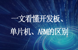 一文看懂開發(fā)板、單片機、ARM的區(qū)別