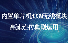內(nèi)置單片機(jī)的433無(wú)線模塊高速連傳典型運(yùn)用
