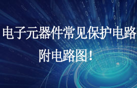 電子元器件常見保護(hù)電路，附電路圖！