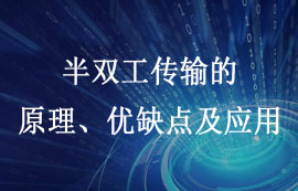 半雙工傳輸技術(shù)的原理、優(yōu)缺點(diǎn)及應(yīng)用詳解