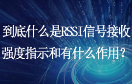 什么是RSSI信號(hào)接收強(qiáng)度指示和RSSI有什么作用？