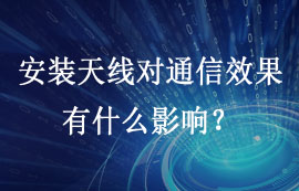 無(wú)線模塊安裝天線對(duì)通信效果有什么影響？