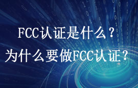 FCC認(rèn)證是什么？為什么要做FCC認(rèn)證？