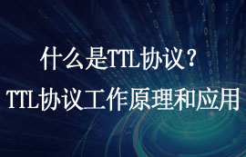 什么是TTL協(xié)議？TTL協(xié)議的工作原理和應(yīng)用