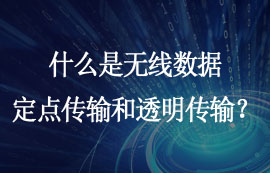 什么是無線數(shù)據(jù)定點傳輸和透明傳輸功能？