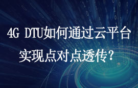 4G DTU如何通過(guò)云平臺(tái)實(shí)現(xiàn)點(diǎn)對(duì)點(diǎn)透?jìng)鳎?/>
            </figure>
            <figcaption>
               <h3>4G DTU如何通過(guò)云平臺(tái)實(shí)現(xiàn)點(diǎn)對(duì)點(diǎn)透?jìng)鳎?/h3>
               <time>2025-05-30</time>
               <span></span>
            </figcaption>
          </a>
        </li>
              
                   <li>
          <a href=