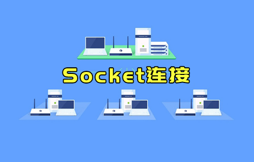 【科普視頻】什么是Socket連接？與TCP連接有什么關(guān)系？