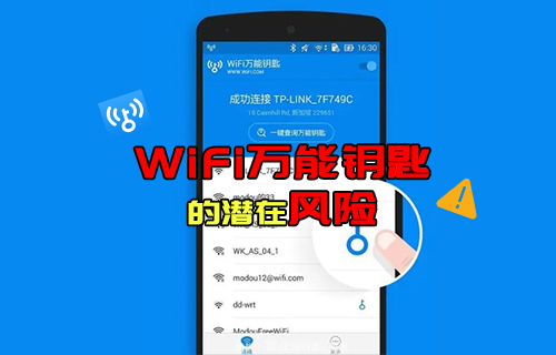 【科普視頻】WiFi萬能鑰匙的潛在風(fēng)險(xiǎn)