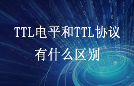 什么是TTL電平和TTL協(xié)議？?jī)烧哂惺裁磪^(qū)別？