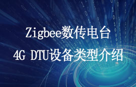 Zigbee數(shù)傳電臺(tái)4G DTU設(shè)備類型介紹