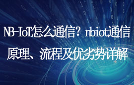 NB-IoT通信原理、流程及優(yōu)劣勢詳解