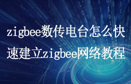 如何使用zigbee數(shù)傳電臺快速建立zigbee網絡入門配置教程