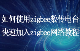 zigbee數(shù)傳電臺怎么快速加入zigbee網絡的配置教程