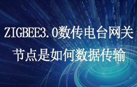 ZIGBEE3.0數(shù)傳電臺網(wǎng)關節(jié)點是如何數(shù)據(jù)傳輸