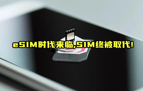 【科普視頻】eSIM卡取代SIM卡的路還有多長？