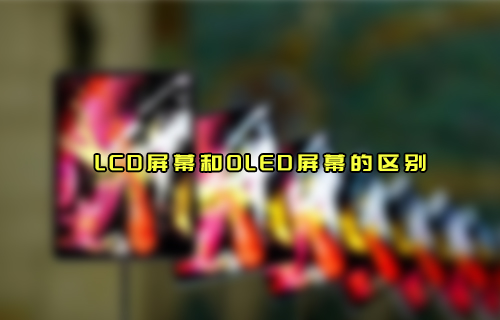 【科普視頻】LCD屏幕和OLED屏幕有什么區(qū)別？