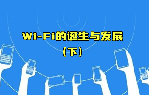 【科普視頻】Wi-Fi 7無(wú)線技術(shù)的優(yōu)勢(shì)特點(diǎn)