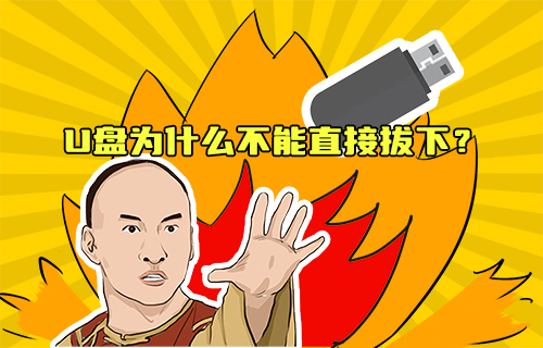 【科普視頻】U盤為什么不能直接拔下？
