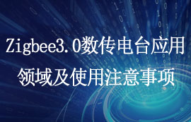 Zigbee3.0數(shù)傳電臺應(yīng)用領(lǐng)域及使用注意事項(xiàng)