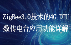 ZigBee3.0技術的4G DTU數(shù)傳電臺功能使用詳解