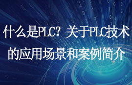 什么是PLC？關(guān)于PLC技術(shù)的應(yīng)用場(chǎng)景和案例簡(jiǎn)介