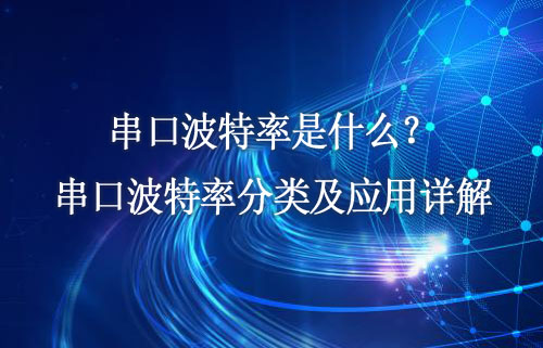 串口波特率是什么？串口波特率分類及應(yīng)用詳解
