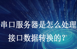 串口服務(wù)器是怎么處理接口數(shù)據(jù)轉(zhuǎn)換的？