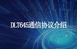 DLT645協(xié)議無(wú)線(xiàn)通信原理詳解