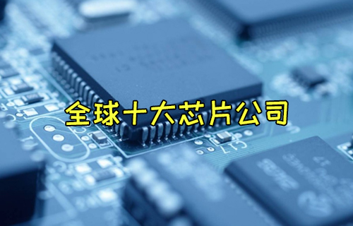 【科普視頻】世界上最大的芯片制造公司有哪些？