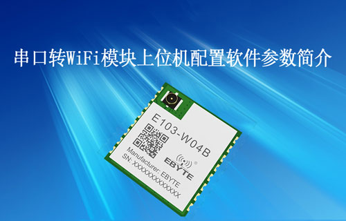 E103-W04串口轉WiFi模塊上位機配置軟件參數(shù)簡介
