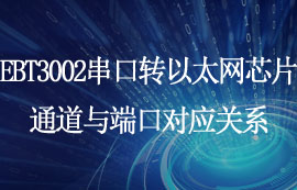 EBT3002串口轉以太網(wǎng)芯片通道與端口對應關系詳解