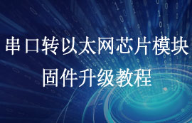 億佰特EBT3002串口轉以太網(wǎng)芯片模塊固件升級教程