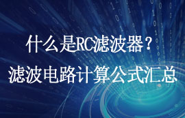 什么是RC濾波器？LPF濾波電路頻率公式推導(dǎo)計(jì)算實(shí)例