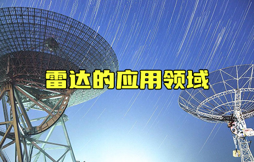 【科普視頻】你知道雷達可應用于哪些領域嗎？