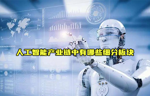 【科普視頻】人工智能產(chǎn)業(yè)鏈中有哪些細分板塊呢？