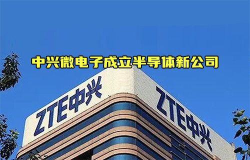 【科普視頻】中興微電子成立新公司對于半導體產(chǎn)業(yè)的影響？