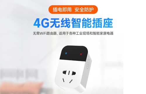 4G無(wú)線智能插座