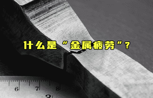【科普視頻】什么是“金屬疲勞”？