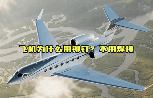 【科普視頻】飛機為什么用鉚釘？不用焊接