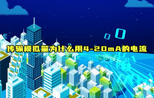 【科普視頻】為什么采用4—20mA的電流來傳輸模擬量？