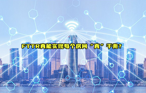 【科普視頻】FTTR真能實(shí)現(xiàn)每個(gè)房間“真”千兆？