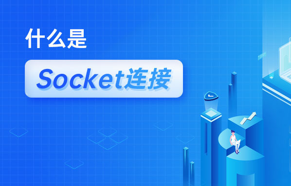 什么是Socket連接？Socket與TCP連接有什么關(guān)系？