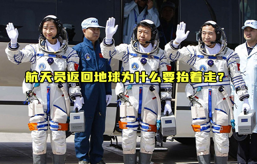 【科普視頻】航天員返回地球為什么要抬著走？